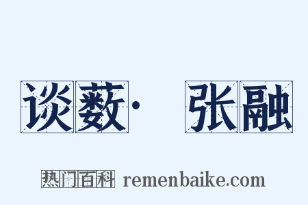 谈薮·张融是什么意思的图片